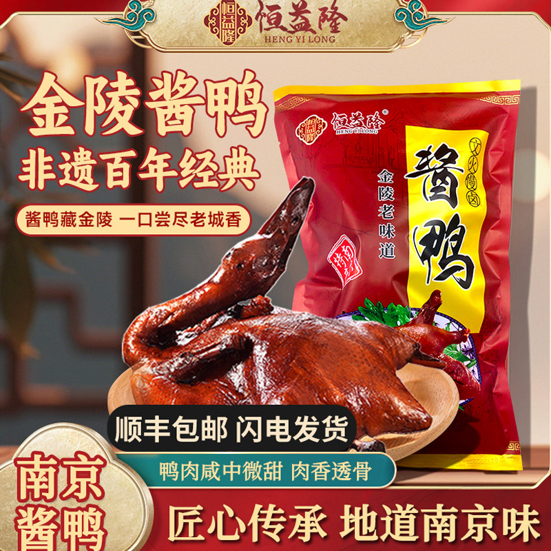 恒益隆南京酱板鸭800g真空装图片