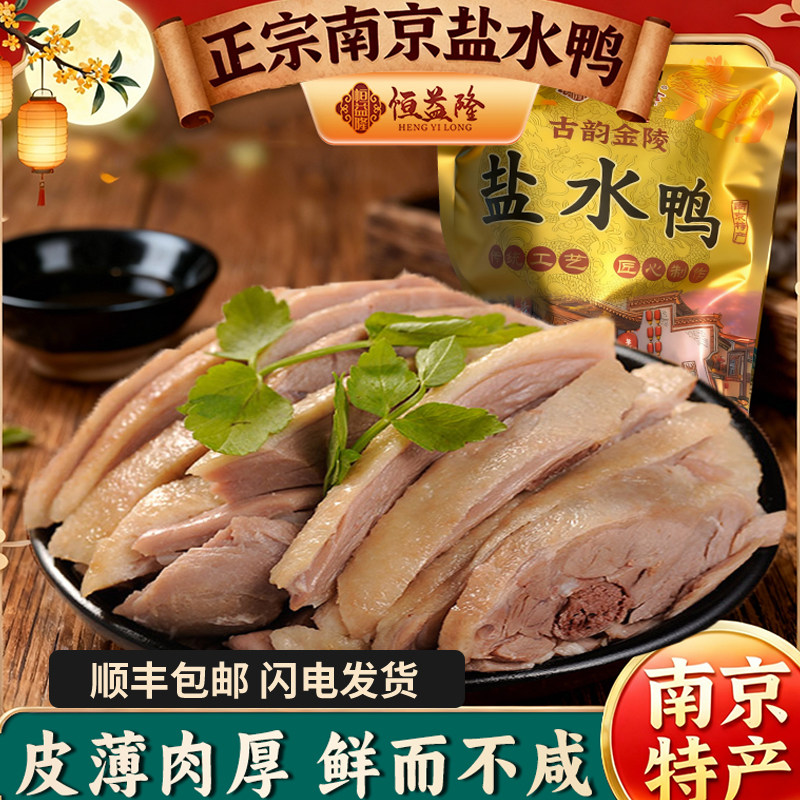 恒益隆南京盐水鸭1千克  正宗江苏特产真空包装开袋即食无添加