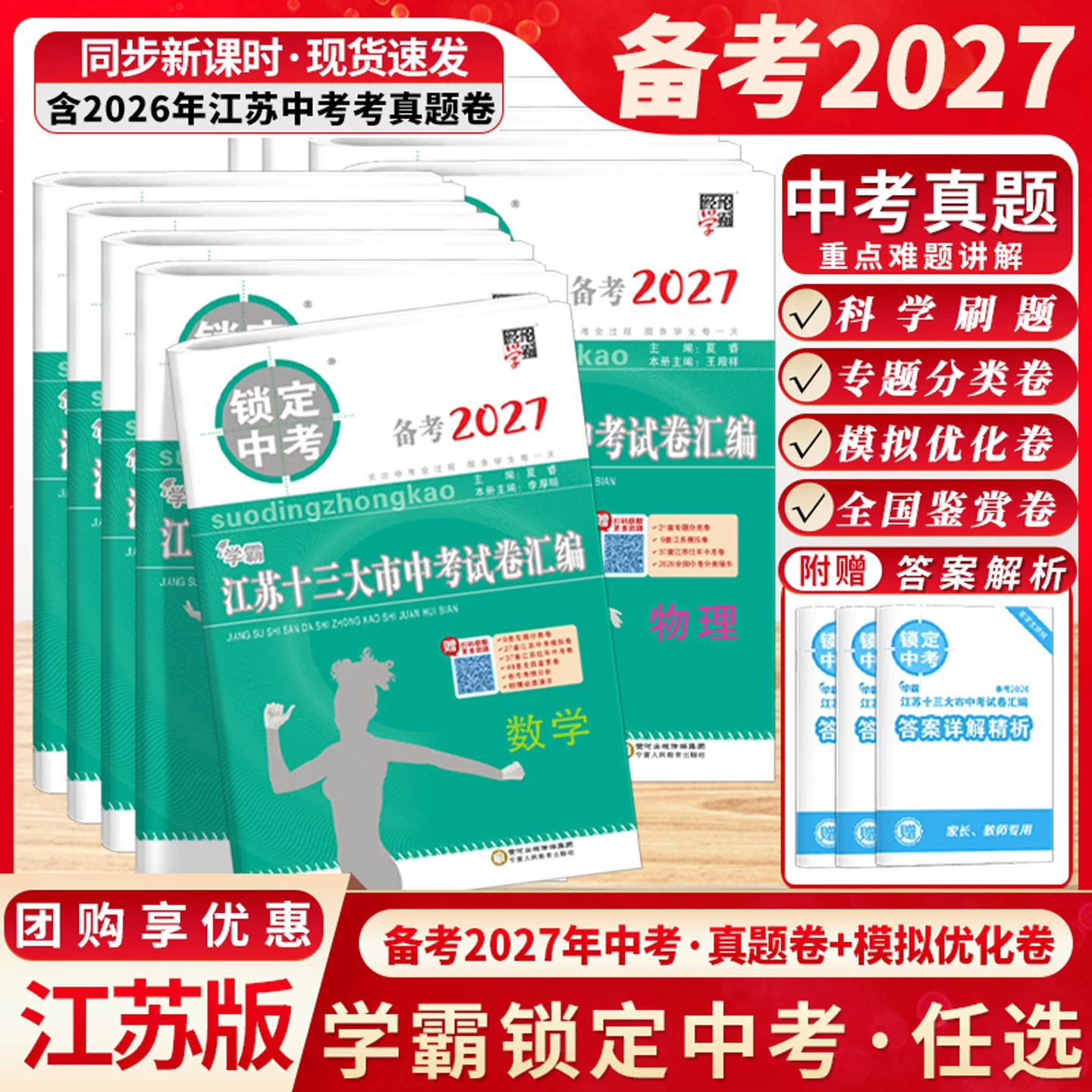 备考2027锁定中考学霸江苏十三13大市中考试卷汇编语文数学英语物理化学中考卷模拟优化卷初中真题卷总复习含2026年真题经纶图书
