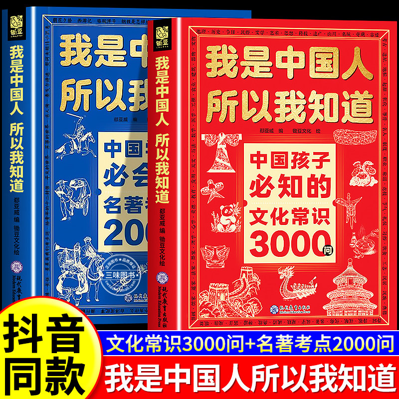我是中国人所以我知道中国孩子必知的文化常识3000问正版中华文化百科常识中国学生必会的名著考点2000问中小学生必备课外阅读书籍