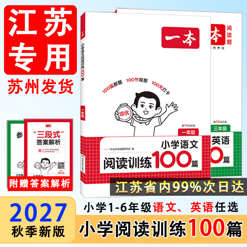 27版一本小学阅读训练100篇语文英语一二三四五六年级小升初小学语文阅读理解强化训练人教版全国通用阅读题专项训练第13次修订图片