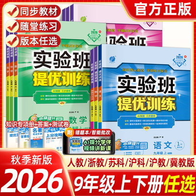 江苏版2026秋实验班提优训练七八年级九年级上下册初中语文数学英语物理化学政治历史人教苏科版译林版拔尖赛道同步练习册春雨教育