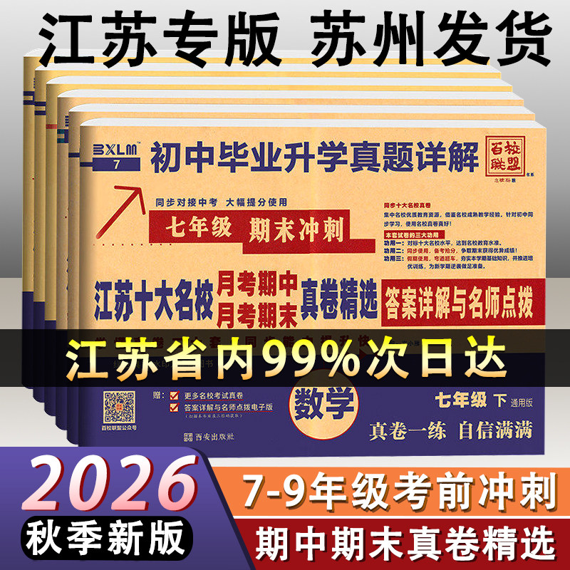 【江苏】26秋新版百校联盟江苏十大名校月考期中期末冲刺真题精选上册下册试卷复习资料语文数学英语物理练习苏教版毕业升学七八九图片