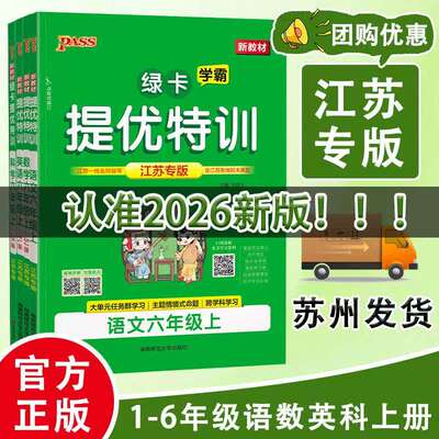 2026秋绿卡学霸提优特训江苏专版一二三四五六年级下册上册语文数学英语科学人教版苏教版译林版教科版小学江苏版江苏专用