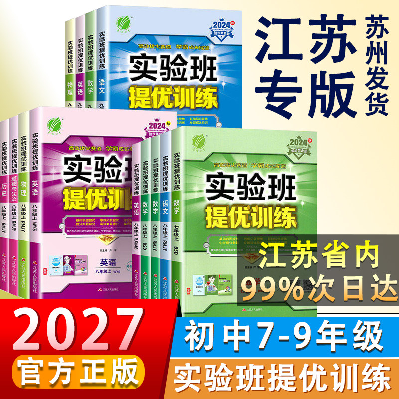 江苏版2026秋实验班提优训练中学教辅