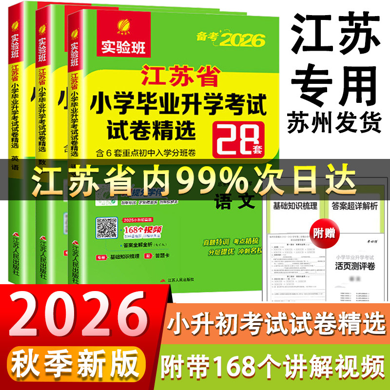 备考2026江苏小学毕业升学考试卷精选28套英语文数学小升初真题卷实验班苏加班小学毕业总复习