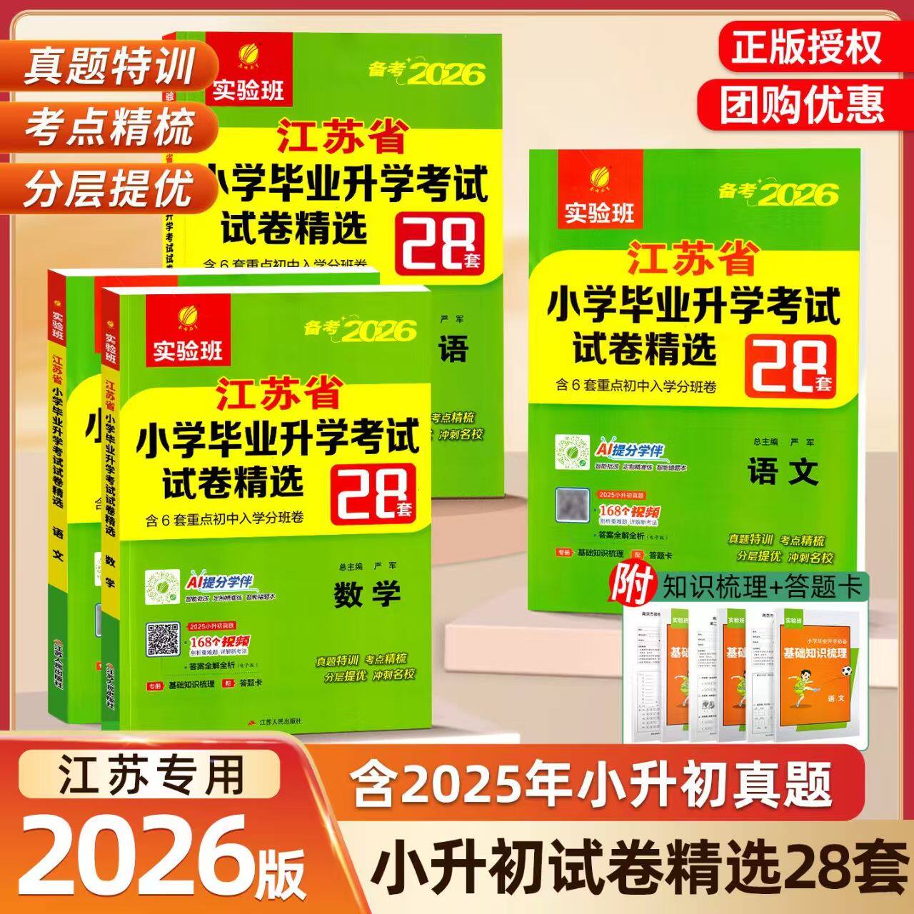 备考2026江苏小学毕业升学考试卷精选28套英语文数学小升初真题卷实验班苏加班小学毕业总复习