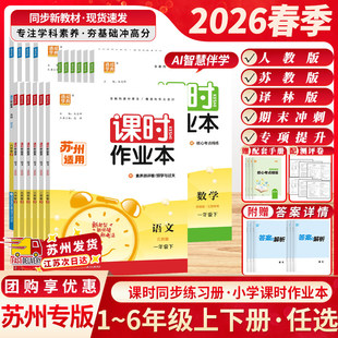 【苏州适用】2026春课时作业本小学一二三四五六年级下册上册语文数学英语部编苏州专版苏州适用同步组合训练全套通城学典