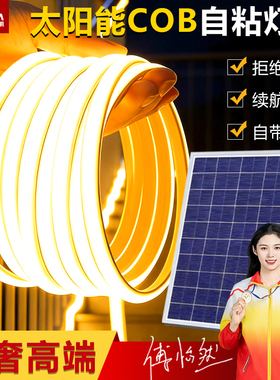 太阳能COB灯带自粘式led线条灯户外防水庭院灯别墅花园氛围照明灯