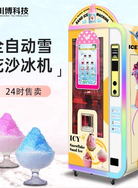 全自动雪花冰沙机器商用刨冰网红卖雪糕冰沙机机景区无人YWA自助