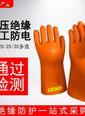 绝缘手套v工专用20k防v25k35kv触电高压电低IHS压带电作业橡胶手