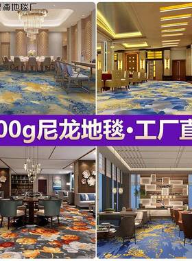 档酒商楼餐wp1200g厅高地毯防油污酒店宴会厅走廊铺尼龙1整200g阻