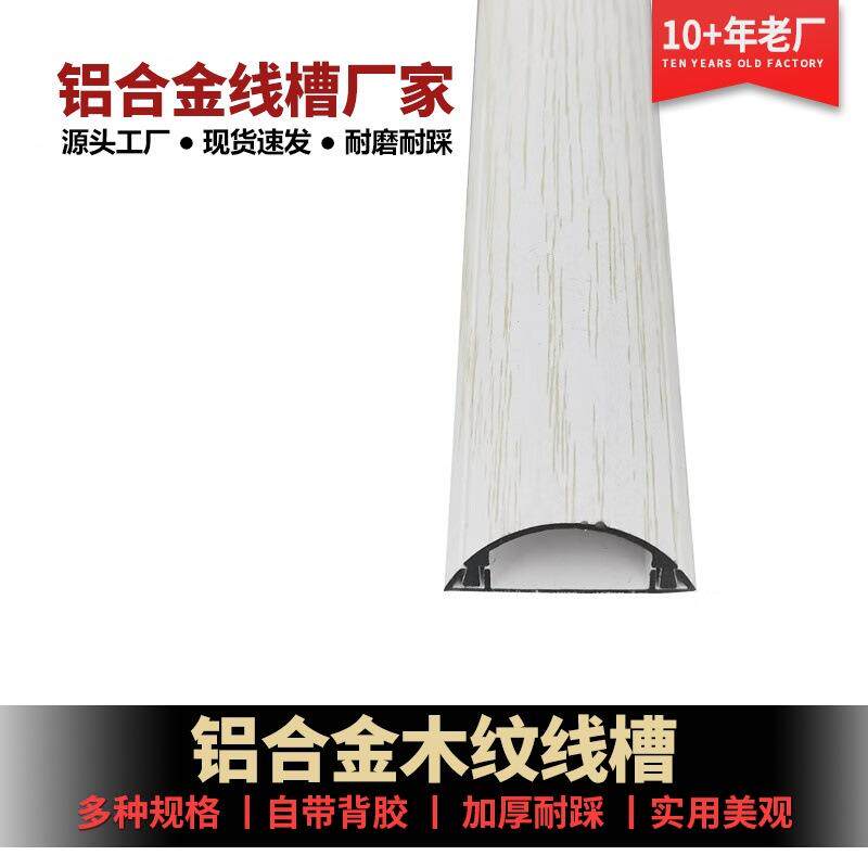 合保AYV金线槽弧形明装家用半地面防踩耐压加厚美铝观电线护线圆