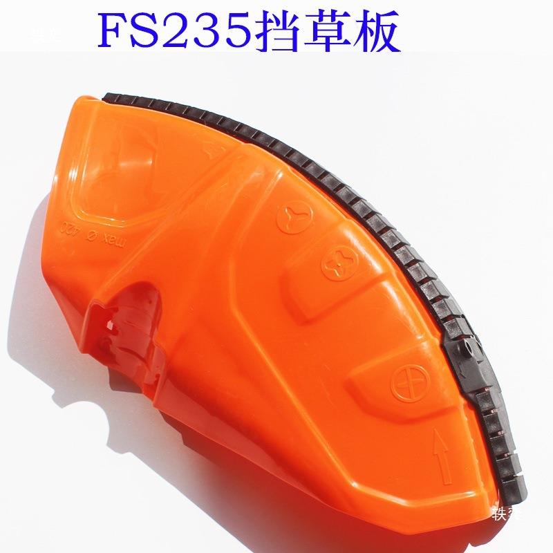割挡草机配件挡草板24AHF0/FS挡/FR23总5割灌机板护板防护板成