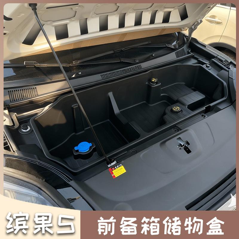 25款842五菱缤果S装前备箱储物盒前机盖置物收纳用品内盒车饰改配