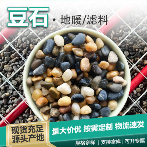 豆石鹅卵石地暖回填园林装饰用污水处理滤石料现货耐高温小石头子