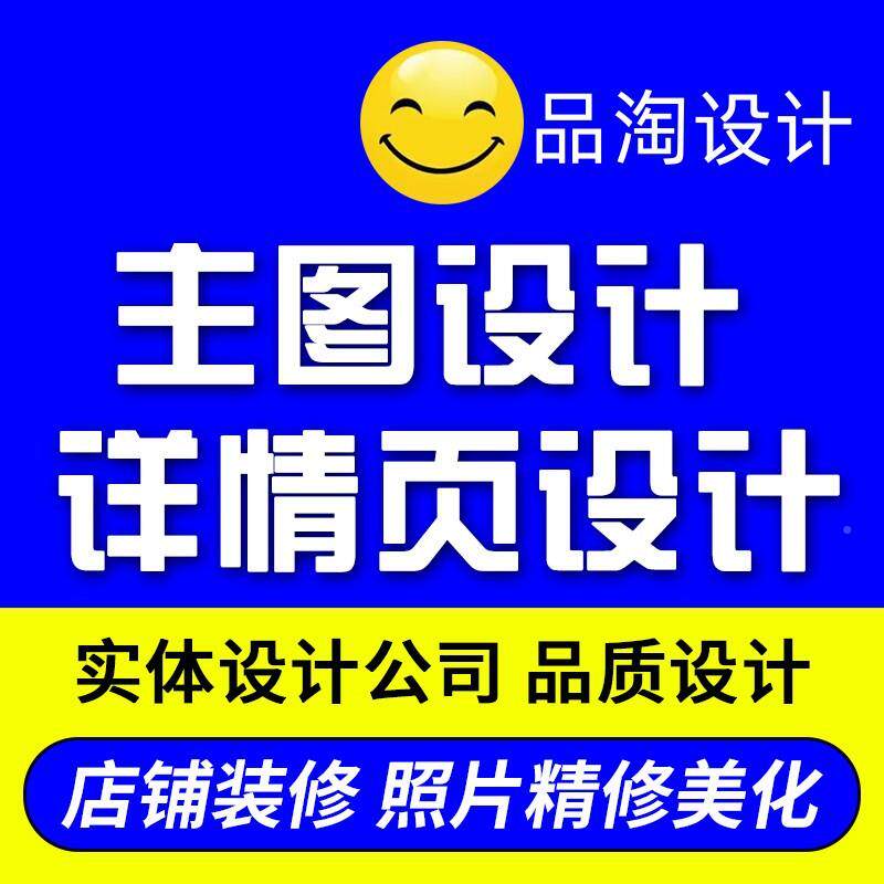 电010商设里计精详情页主图设计产品图抠图修制拍照作阿商铺装修