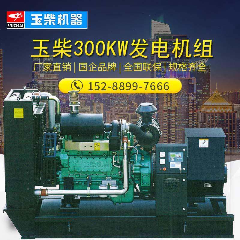 殖玉柴300EFJKW油发电机组YC6瓦K500-D30养柴场用300千全自动发电