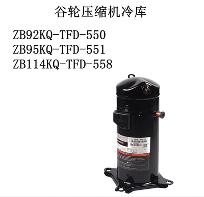 ZB92KQ-TFD-550/ZB95KQ-TFD-551/ZB114KQ-TFD-558谷轮压缩机冷库