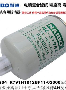 FS36204柴油滤芯R791H1012BF11-020油水分离滤清器适配天锦风神4H