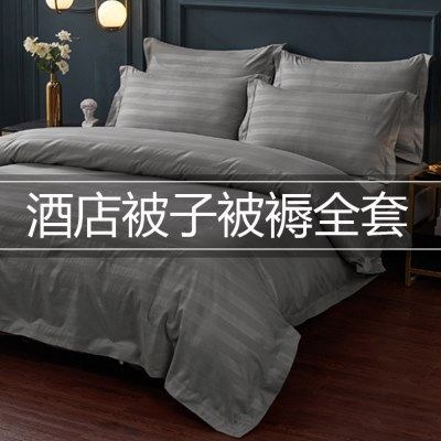 宾馆酒店床上用品被子被褥全套灰四件套带被芯枕芯床单被子一整套,床上用品,酒店床品套件,淘宝优惠券,粉丝福利购,淘宝优惠卷
