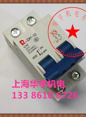 CH1-63/2P C32A小型断路器 空气开关 家用配电箱用