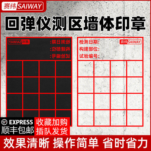 混凝土回弹仪测区大印章