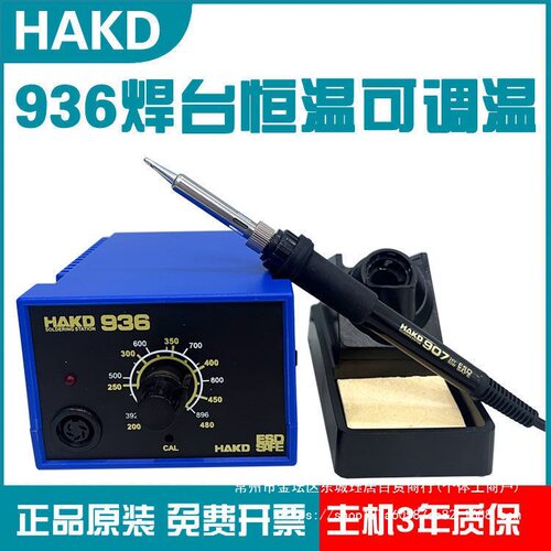 白光HAKD936恒温焊台可调温?