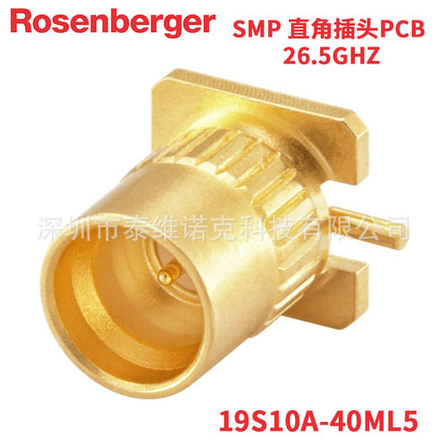 19S10A-40ML5罗森伯格Rosenberger射频连接器插头SMP接插PCB批发