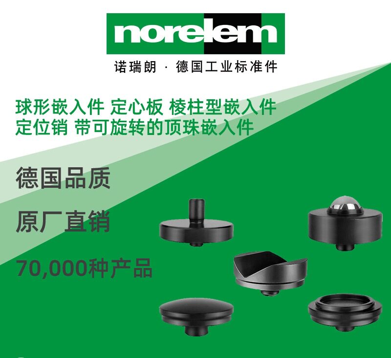 norelem德国原厂直供诺瑞朗NLM02210顶珠嵌入件定位销球形定心板