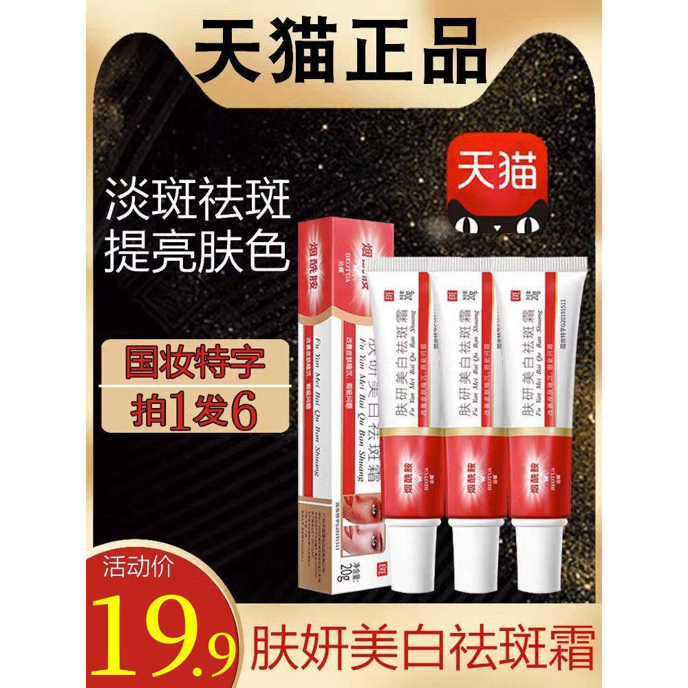 肤妍美白祛斑霜烟酰胺肤颜研美自怯斑淡斑去班官方旗舰店正品泊蝶