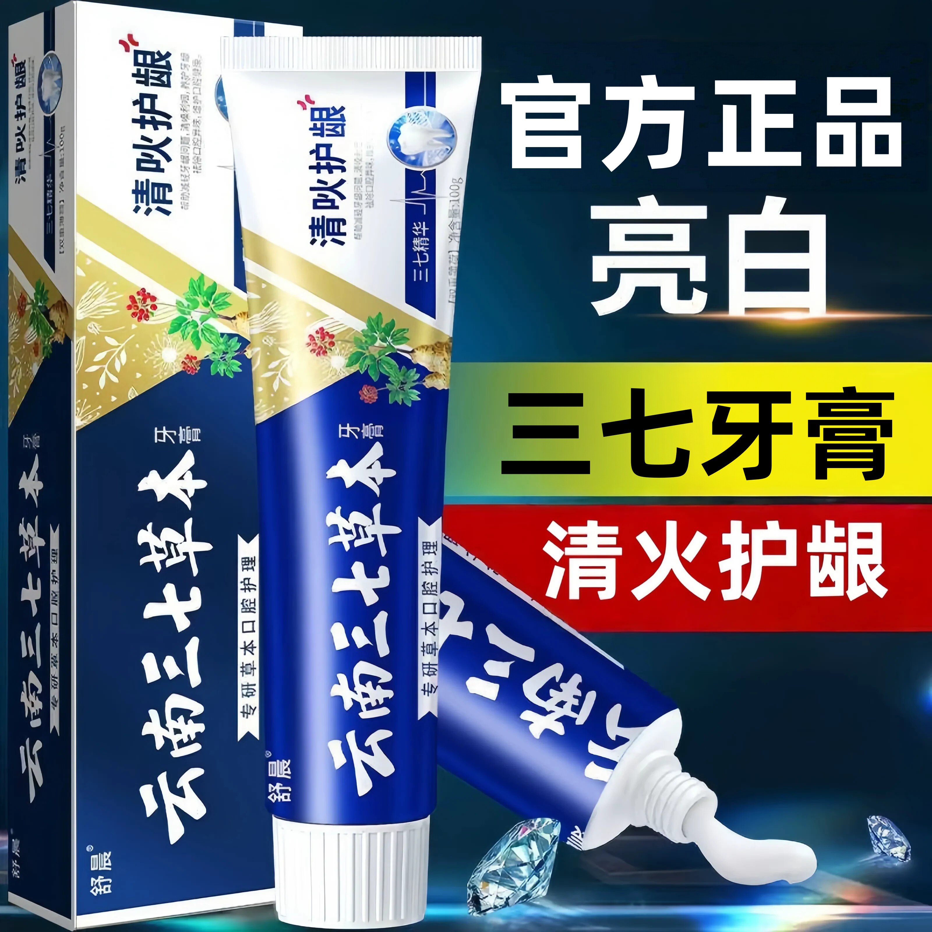正品云南三七草本牙膏清火护龈清新口气祛渍亮白除异味官方旗舰店