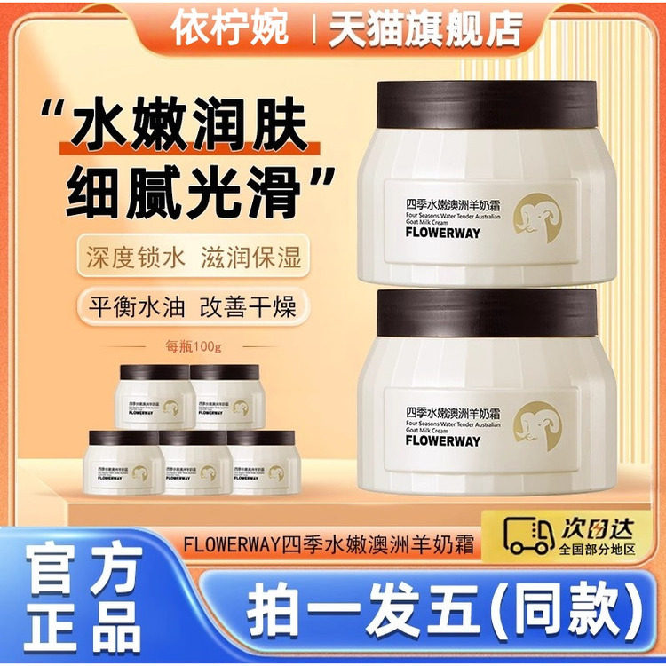 FLOWERWAY四季水嫩澳洲羊奶霜透亮滋润保湿面霜官方旗舰店正品