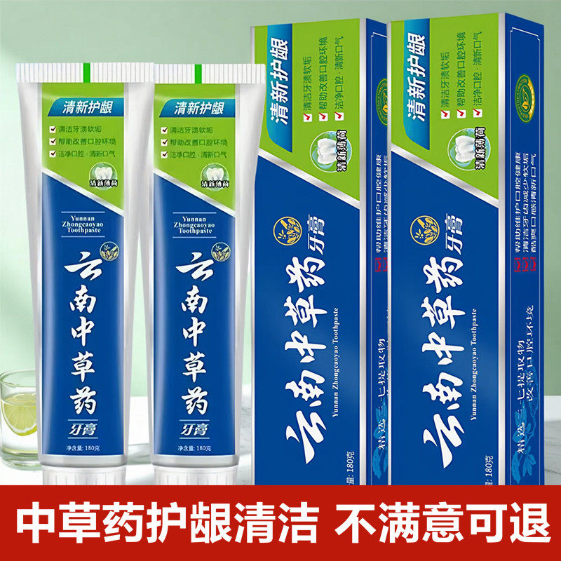 云南中草药牙膏清火除口臭去黄去牙渍亮白护龈防蛀牙家庭装旗舰店
