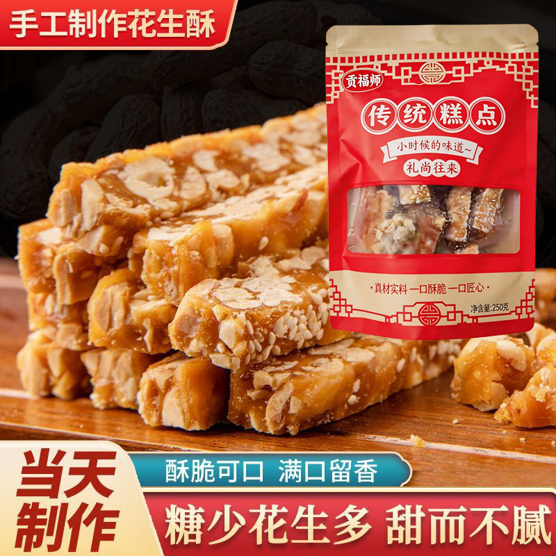 【菏泽特产手工花生酥】老牌子