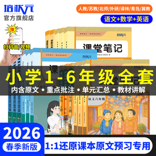 北师冀教青岛苏教外研译林精通版 课堂笔记全套小学一二三四五六年级上下册语文数学英语书人教版 教材课本全解 26年春新版 培状元