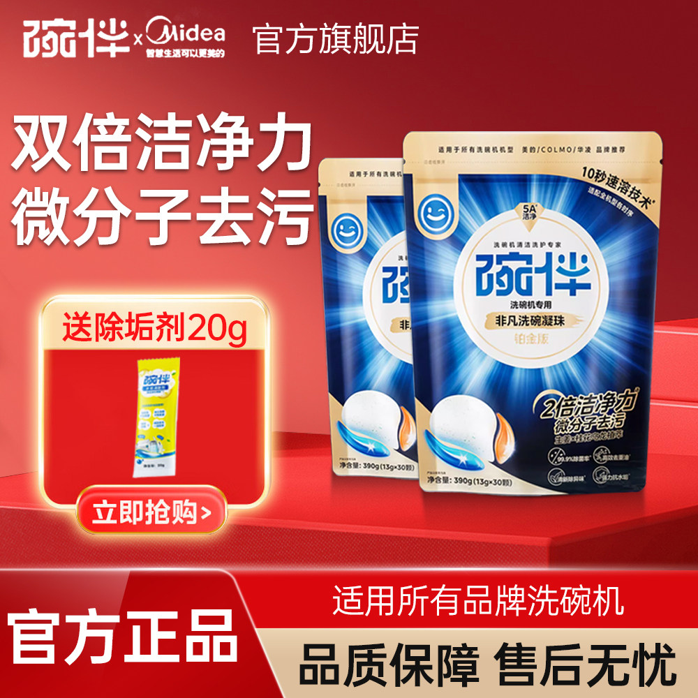 美的碗伴铂金升级版洗碗凝珠30颗洗碗机清洁剂洗涤剂洗碗块洗碗粉