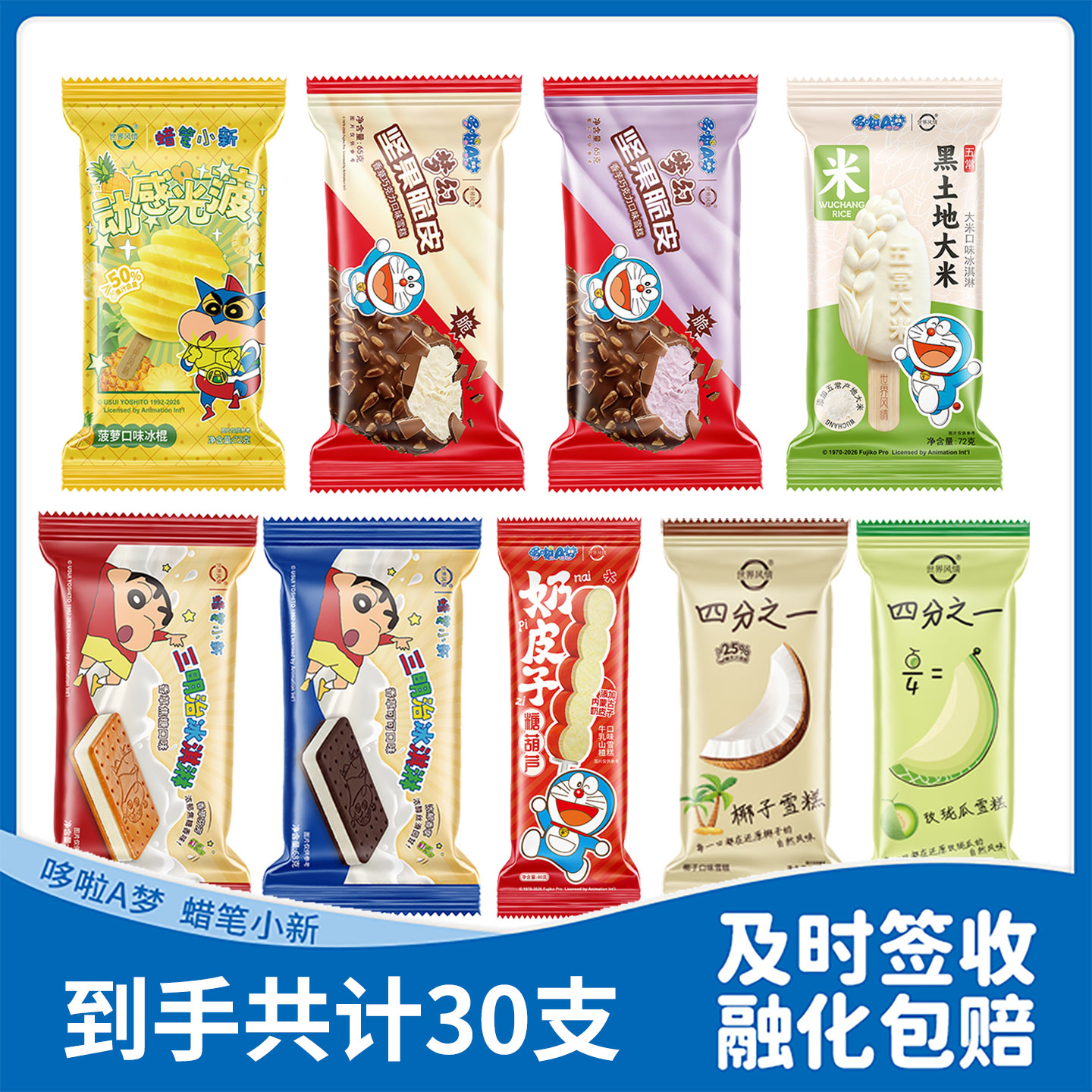 30支蜡笔小新哆啦A梦联名雪糕