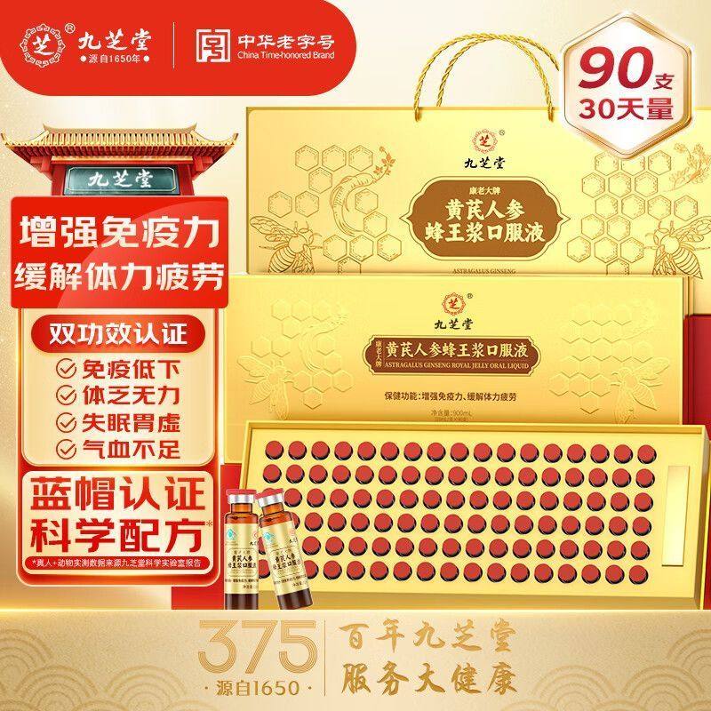 九芝堂黄芪人参蜂王浆口服液