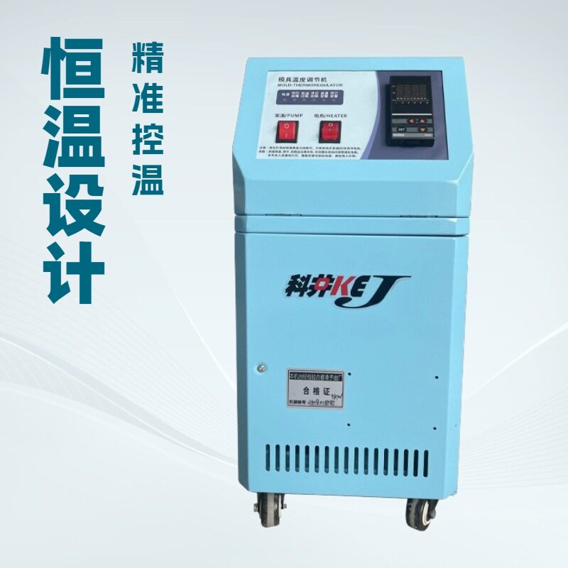 高温智能恒温模温机注塑模具