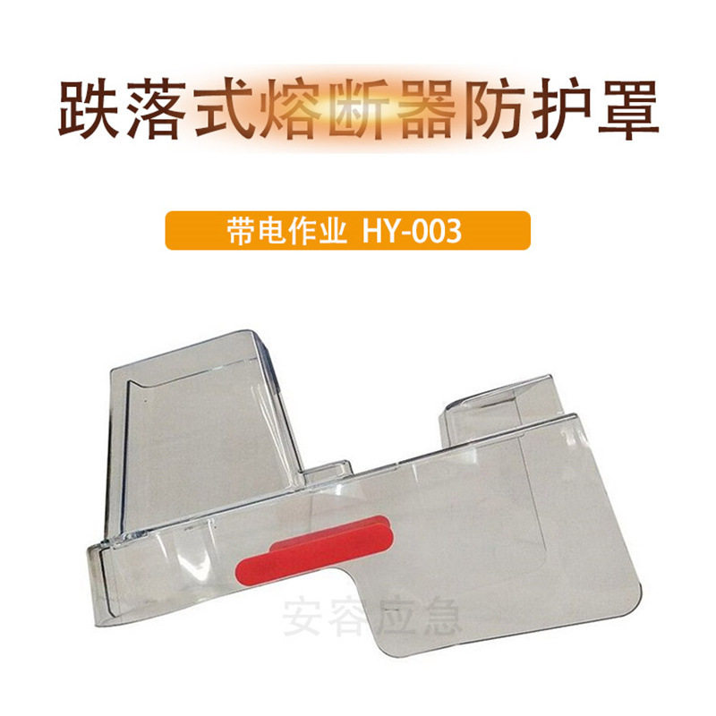 户外高压遮蔽罩HY-003跌落式熔断器绝缘防护罩高低压透明保护罩