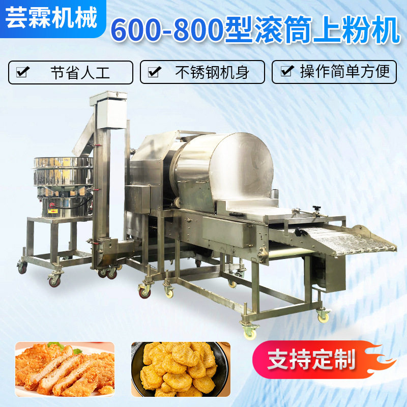 商用雪花鸡柳牛蛙滚筒上粉机