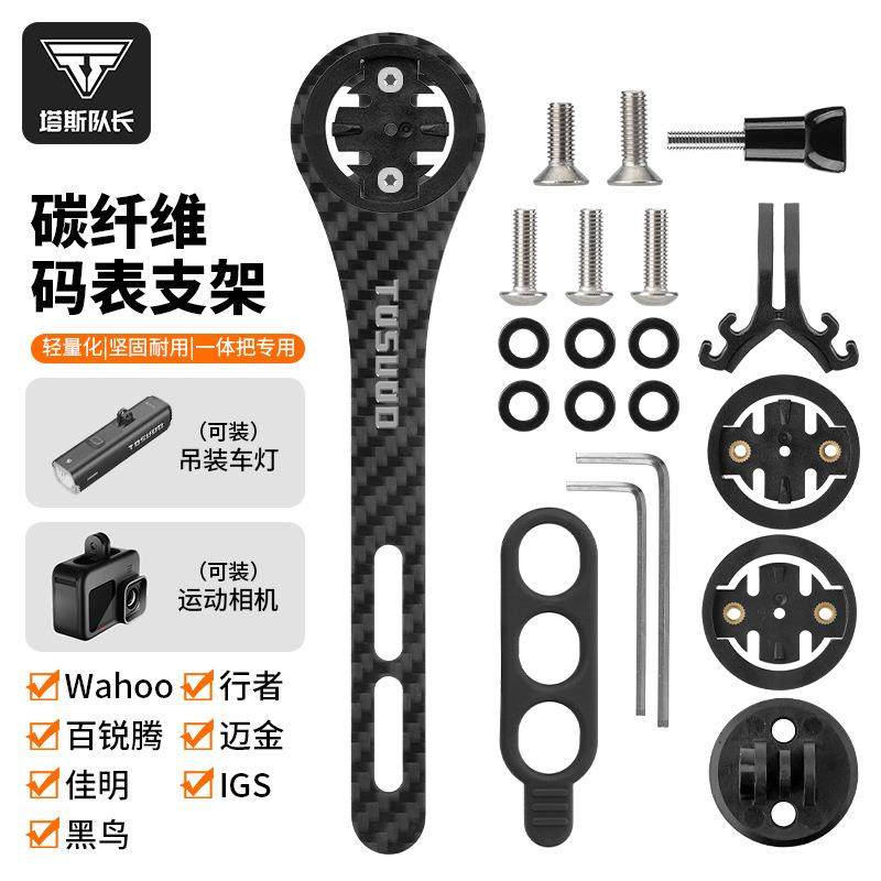 行ZJ1215塔斯队长码表支架维公路自车延伸码表架架一体把碳纤支骑