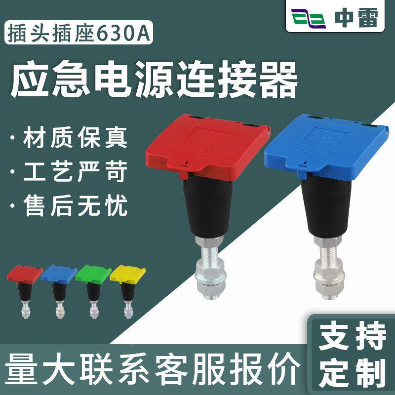 低压WUB发电车应急源连接器630A配电箱柜板快速电M接入装置C面插