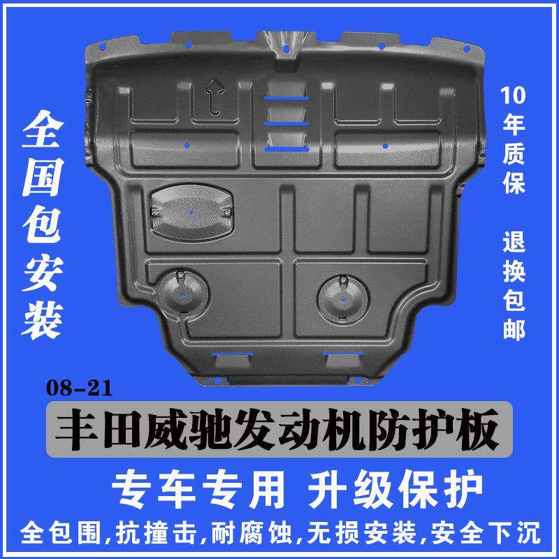 适用于08-21丰田威驰发动机下护板塑钢锰钢铝镁合金汽车底防护板