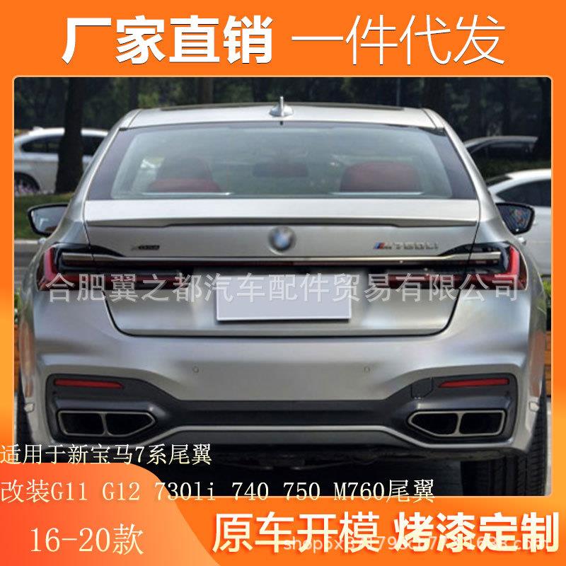 适用16-20款新宝马7系尾翼改装G11 G12 730li 740 750 M760尾翼