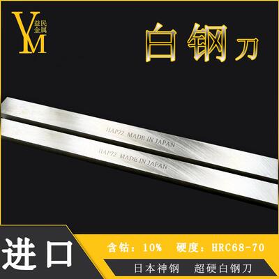 进口白钢刀HRC70白钢刀条HAP72进口高速钢长条可切削难加工材料