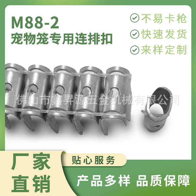 工厂直销不生锈M88-2加孔宠物笼卡扣夹码钉连接扣宠物笼五金配件