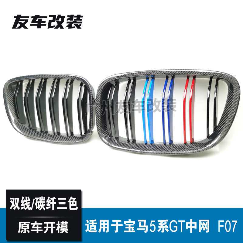 适用于宝马5系GT F07改装双线碳纤三色中网 汽车前脸进气中网格栅