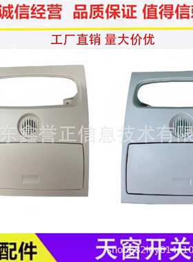 天窗开关座米色/灰色适用于福特麦克斯 Ranger CN15-A519A58-AA